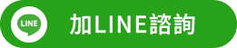 好放貸-footer-加LINE諮詢按鈕