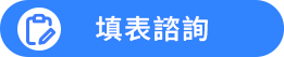 好放貸-footer-填表諮詢按鈕