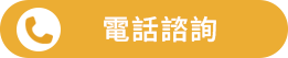 好放貸-footer-電話諮詢按鈕